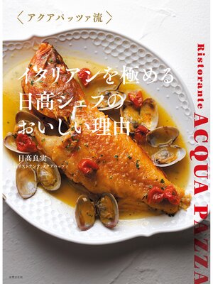 cover image of アクアパッツァ流 イタリアンを極める 日髙シェフのおいしい理由